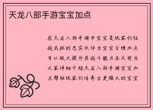 天龙八部手游宝宝加点