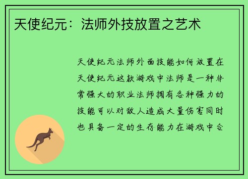 天使纪元：法师外技放置之艺术
