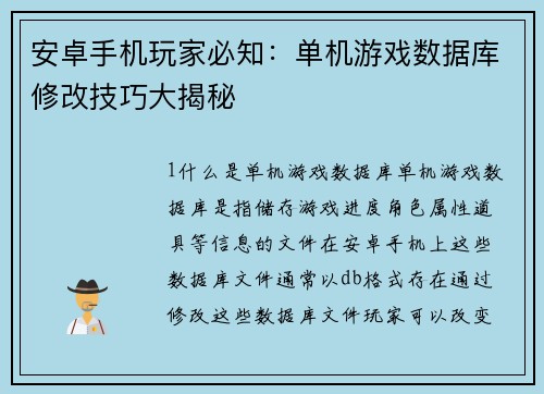 安卓手机玩家必知：单机游戏数据库修改技巧大揭秘