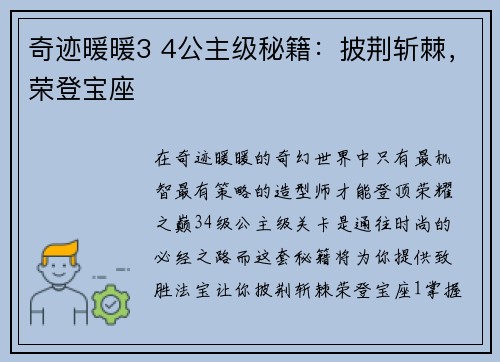 奇迹暖暖3 4公主级秘籍：披荆斩棘，荣登宝座