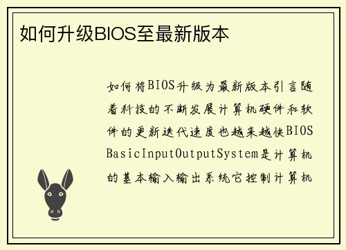 如何升级BIOS至最新版本
