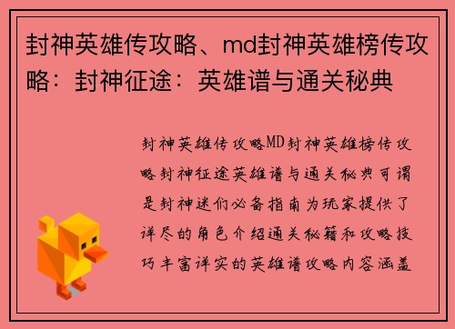 封神英雄传攻略、md封神英雄榜传攻略：封神征途：英雄谱与通关秘典