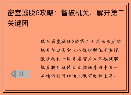 密室逃脱6攻略：智破机关，解开第二关谜团