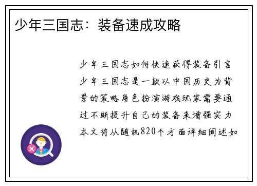 少年三国志：装备速成攻略