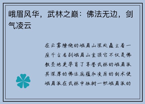 峨眉风华，武林之巅：佛法无边，剑气凌云