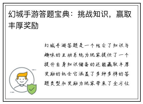 幻城手游答题宝典：挑战知识，赢取丰厚奖励
