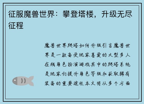 征服魔兽世界：攀登塔楼，升级无尽征程