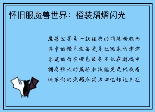 怀旧服魔兽世界：橙装熠熠闪光
