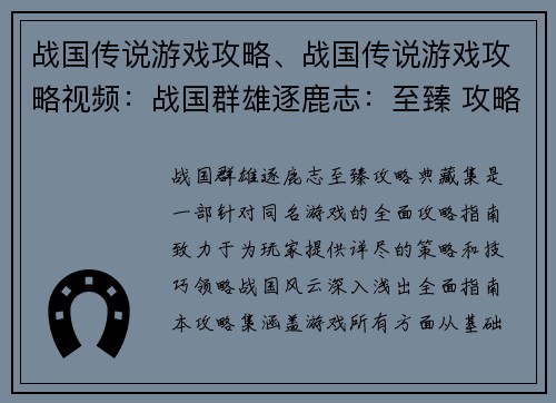 战国传说游戏攻略、战国传说游戏攻略视频：战国群雄逐鹿志：至臻 攻略典藏集