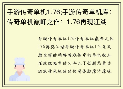 手游传奇单机1.76;手游传奇单机库：传奇单机巅峰之作：1.76再现江湖