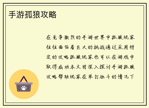 手游孤狼攻略