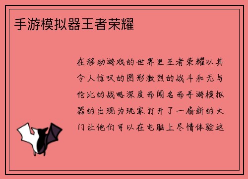 手游模拟器王者荣耀
