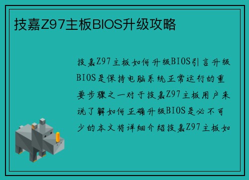 技嘉Z97主板BIOS升级攻略