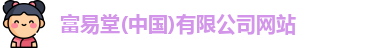 富易堂